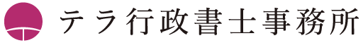 テラ行政事務所